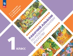 Рабочий альбом по изобразительному искусству. 1 класс 1
