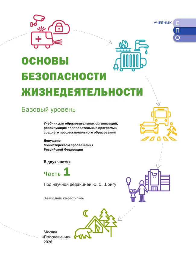 Основы безопасности жизнедеятельности. Базовый уровень. Учебник для СПО. В 2 ч. Часть 1. 13