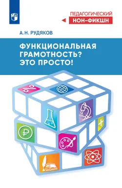 Функциональная грамотность? Это просто! 1