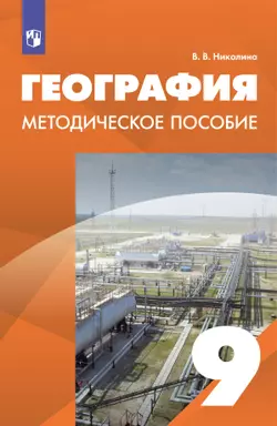 География. 9 класс. Методическое пособие 1