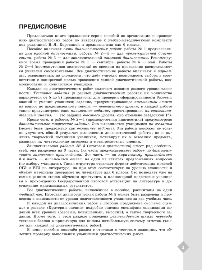 Литература. Диагностические работы. 6 класс 25