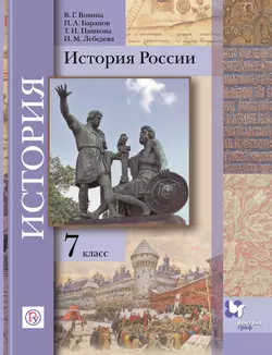 История России. 7 класс. Электронная форма учебника 1