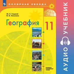 География. 11 класс. Базовый и углубленные уровни. Аудиоучебник 1