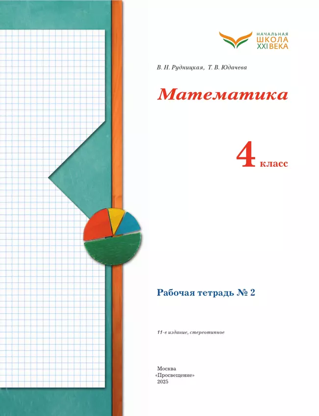 Математика. 4 класс. Рабочая тетрадь. В 2 частях. Часть 2 14