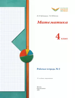 Математика. 4 класс. Рабочая тетрадь. В 2 частях. Часть 2 14