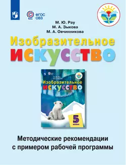 Изобразительное искусство. Методические рекомендации с примером рабочей программы. 5 класс (для обучающихся с интеллектуальными нарушениями) 1