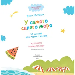 У самого синего моря. 30 историй для первого чтения 20