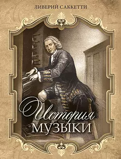 История музыки 1