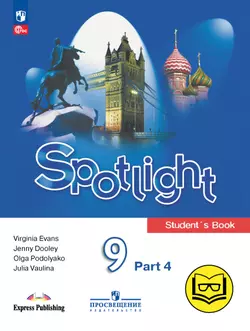 Английский язык. 9 класс. В 4-х ч. Ч.4 (версия для слабовидящих) 1