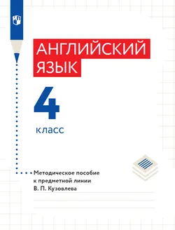Английский язык. Книга для учителя. 4 кл. 1