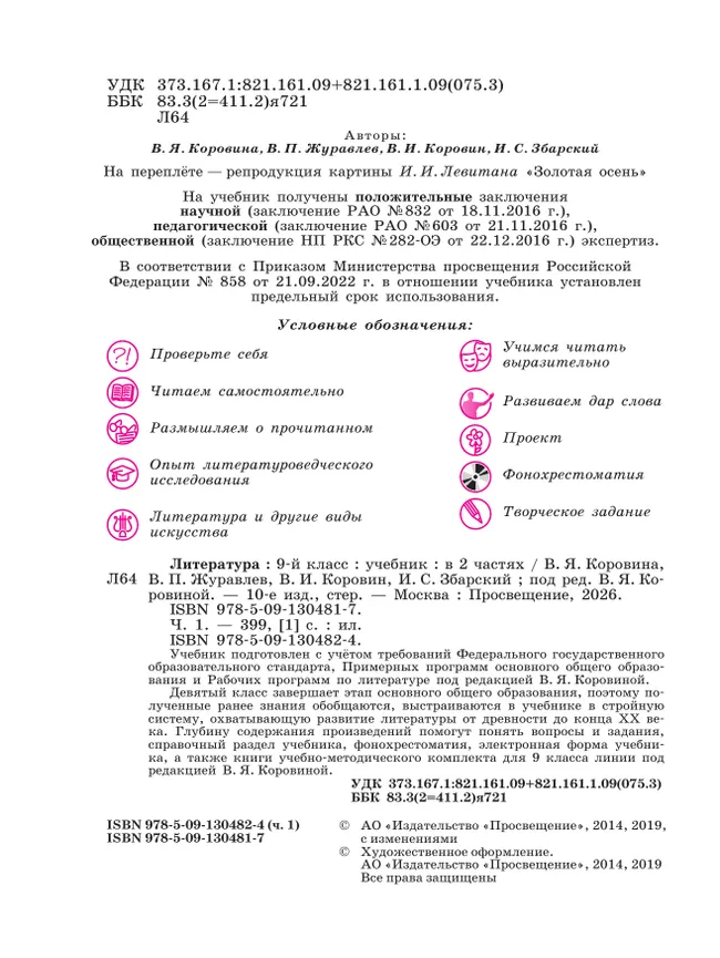 Литература. 9 класс. Учебник. В 2 ч. Часть 1 23