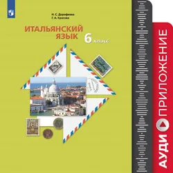 Итальянский язык. Второй иностранный язык. 6 класс. Аудиокурс к учебнику 1