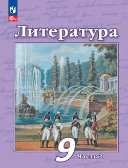Литература. 9 класс. Электронная форма учебного пособия. В 2 частях. Часть 2 1