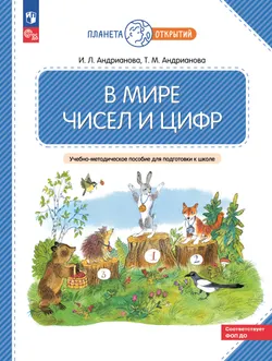 В мире чисел и цифр. 5-7 лет 1