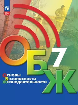 Основы безопасности жизнедеятельности. 7 класс. Электронная форма учебника 1