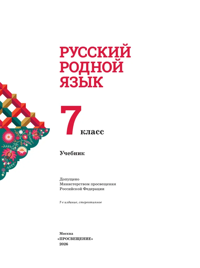 Русский родной язык. 7 класс. Учебник 3 Русский родной язык. 7 класс. Учебник 3