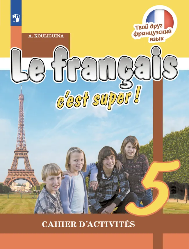 Французский язык. Рабочая тетрадь. 5 класс 1 Французский язык. Рабочая тетрадь. 5 класс 1