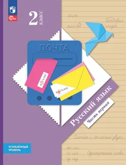 Русский язык. 2 класс. Учебник. Углублённый уровень. В 2-х частях. Часть 1 1