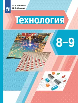 Технология. 8-9 классы. Учебник 1