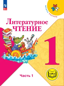 Литературное чтение. 1 класс. Учебное пособие. В 2 ч. Часть 1 (для слабовидящих обучающихся) 1