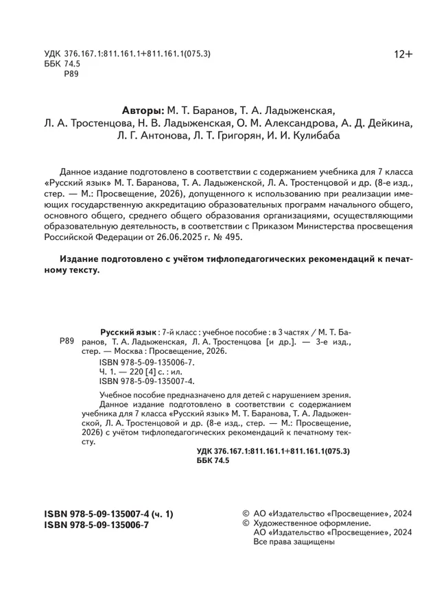 Русский язык. 7 класс. Учебное пособие. В 3 ч. Часть 1 (для слабовидящих обучающихся) 25