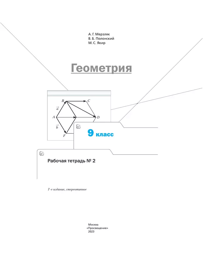 Геометрия. 9 класс. Рабочая тетрадь. В 2 ч. Часть 2 10