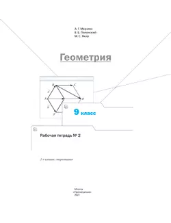 Геометрия. 9 класс. Рабочая тетрадь. В 2 ч. Часть 2 10