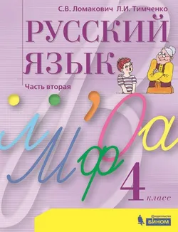 Русский язык. 4 класс. Электронная форма учебника. В 2 ч. Часть 2 1