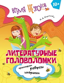 Литературные головоломки. 10+ 1