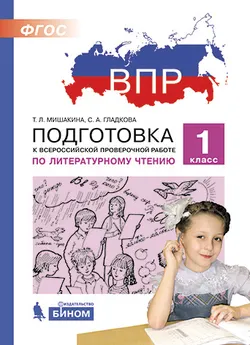 Подготовка к Всероссийской проверочной работе по литературному чтению. 1 класс 1