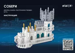 СОБЕРИ дворец-замок "Ласточкино гнездо", Ялта. Конструктор 2