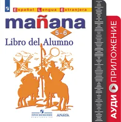 Испанский язык. Второй иностранный язык. 5-6 классы. Аудиоприложение к учебно-методическому комплекту «Завтра» 1