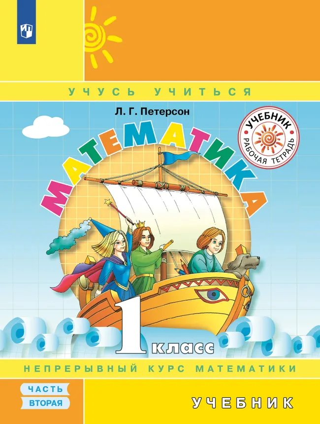 Математика. 1 класс. Электронная форма учебника. В 3 ч. Часть 2 1 Математика. 1 класс. Электронная форма учебника. В 3 ч. Часть 2 1