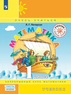 Математика. 1 класс. Электронная форма учебника. В 3 ч. Часть 2 1