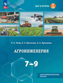 Агроинженерия. 7-9 классы 1