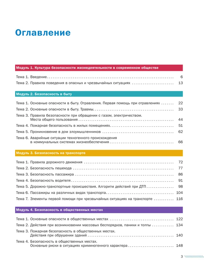 Основы безопасности жизнедеятельности. 8-9 классы. В 2 ч. Часть 1. Учебник 18