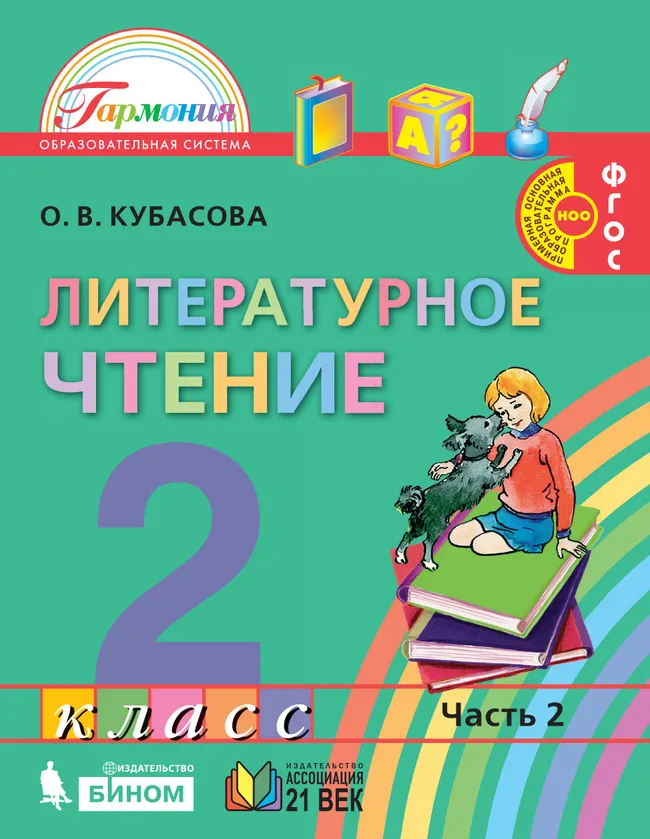 Литературное чтение. 2 класс. Учебник. В 3 ч. Часть 2 1 Литературное чтение. 2 класс. Учебник. В 3 ч. Часть 2 1