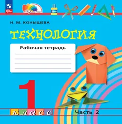 Технология. Рабочая тетрадь. 1 класс. В 2 ч. Ч. 2 1