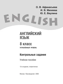 Английский язык. Контрольные задания. 8 класс 12