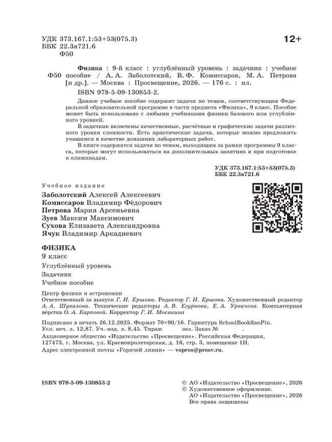 Физика. 9 класс. Углублённый уровень. Задачник. Учебное пособие 10