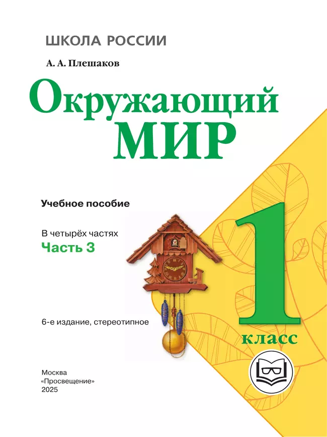 Окружающий мир. 1 класс. Учебное пособие. В 4 ч. Часть 3 (для слабовидящих обучающихся) 38