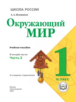 Окружающий мир. 1 класс. Учебное пособие. В 4 ч. Часть 3 (для слабовидящих обучающихся) 38