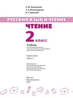 Русский язык и чтение. Чтение. 2 класс. В 2 ч. Часть 1.  Для общеобразовательных организаций Кыргызской Республики с русским языком обучения. 8