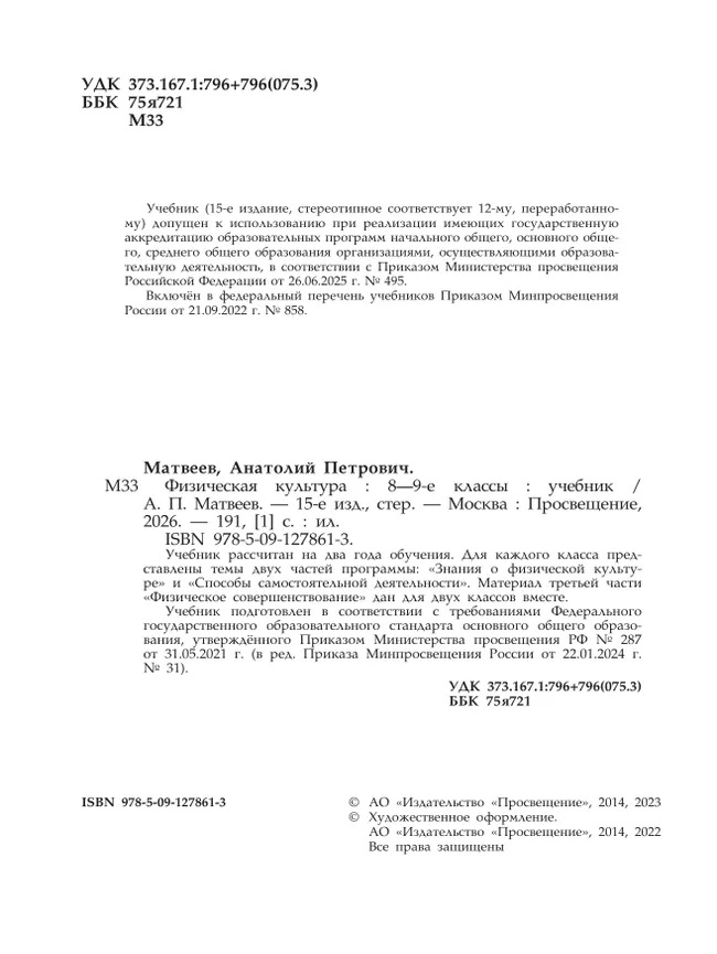 Физическая культура. 8-9 класс. Учебник 4