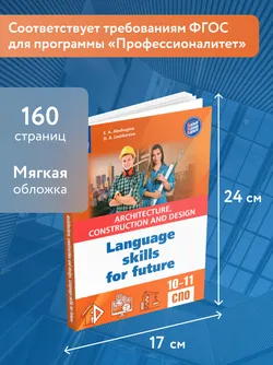 Английский язык для архитектурно-строительных классов и строительных специальностей СПО 46