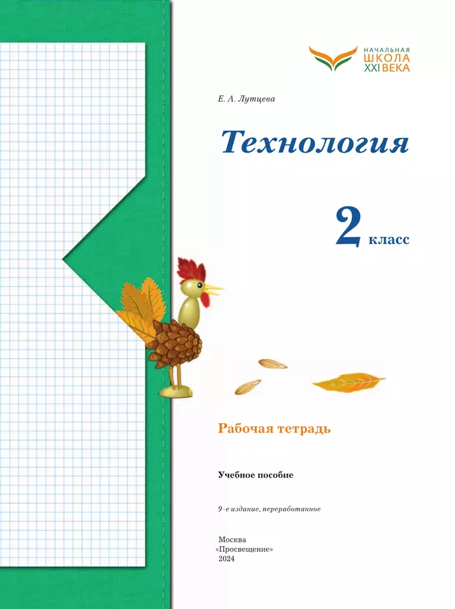 Лутцева. Технология. Рабочая тетрадь. 2 класс 36