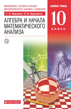 Алгебра. 10 класс. Базовый уровень. Электронная форма учебника. 1