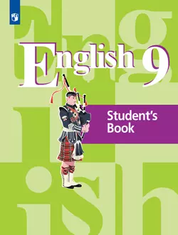 Английский язык. 9 класс. Учебник 1