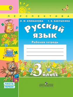 Русский язык. Рабочая тетрадь. 3 класс. В 2-х ч. Ч. 1 1