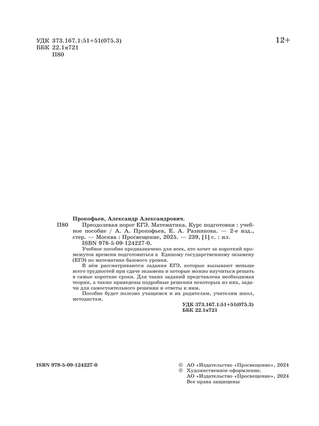 Преодолевая порог ЕГЭ. Математика. Курс подготовки 14